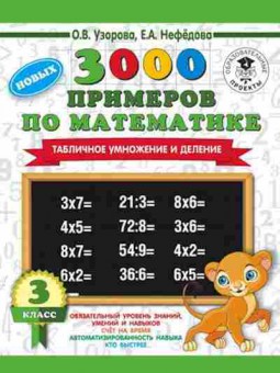 Книга 3000 новых примеров по математике 3кл. Табличное умножение и деление Узорова О.В.,Нефедова Е.А., б-1236, Баград.рф